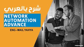 Network Automation RESTCONF overview شرح بالعربي [upl. by Shannen]