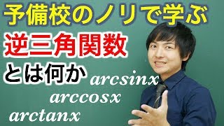 【大学数学】逆三角関数とは何か【解析学】 [upl. by Perusse428]