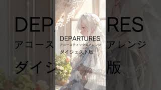 DEPARTURESダイジェスト版 [upl. by Leiahtan]