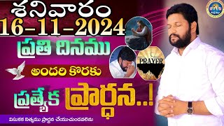 ప్రతిరోజు స్పెషల్ ప్రేయర్ 16112024 NEW SPECIAL PRAYER BY BRO SHALEM RAJ GARU DONT MISS IT [upl. by Mota626]