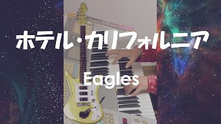 エレクトーン「ホテル・カリフォルニア」イーグルス（歌詞付き） [upl. by Marjy90]