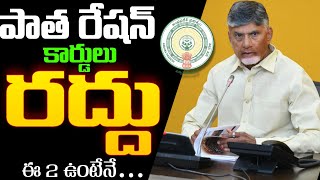 Ration Card పాత రేషన్ కార్డులు రద్దు ఈ 2 ఉంటేనే కొత్త కార్డు  New Ration Application 2024 [upl. by Auberbach]