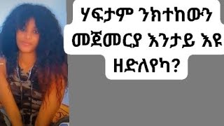 ሃፍታም ክትከውን እንታይ እዩ ዝድለየካ መጀመርያ  is live [upl. by Elwaine]