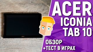 ACER ICONIA TAB 10 A3A40 ОБЗОР ПЛАНШЕТА от Game Plan  Тест в играх [upl. by Cofsky]