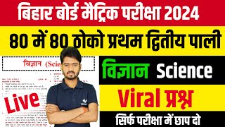 class 10th science vvi objective question 2024  Bihar Board Matric Science vvi Questions 2024 [upl. by Armbrecht]