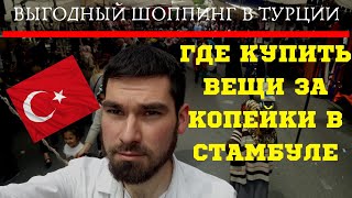 Обзор самого большого рынка Стамбула Турецкая одежда по дешевым ценам  полезные советы [upl. by Ecidnak311]