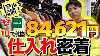 【アパレル仕入れ】1日の店舗せどりだけで利益84621円！プロのリアルすぎる仕入れに完全密着！ [upl. by Sheryl]