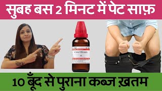 बस 2 मिनट में पेट साफ़  पेट साफ़ करने का तरीका  कब्ज का इलाज  constipation homeopathic medicines [upl. by Holbrook944]