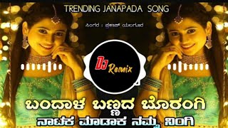 ಬಂದಾಳ ಬಂದಾಳ ಬೋರಂಗಿ ನಾಟಕ ಮಾಡುವ ನಮ್ಮ ನಿಂಗಿ । Bandal Bandal Borangi Natak Maduva Namma Ningi। Dj Song [upl. by Itram265]