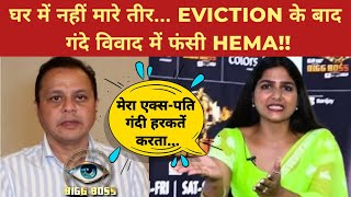 Bigg Boss 18  Eviction के बाद Hema Sharma फंसी विवादों में  ExHusband Gaurav Saxena से हुआ पंगा [upl. by Ytissac762]