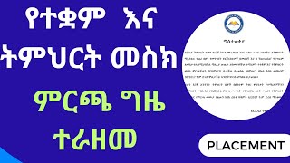 የትምህርት ሚኒስቴር የተቋም እና ትምህርት መስክ ምርጫ ጊዜ ተራዘመ [upl. by Ennovahc]