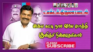 Kaiyakatti naama vayapothi  கையக்கட்டி நாம வாயபொத்தி குனிஞ்சு  ThirumavalavanSongsThiruma News [upl. by Hacceber]