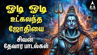 MONDAY POWERFUL DEVARAM SONGS  Odi Odi Utkalandha Jothiyai Sivan Bakthi Padalgal [upl. by Lebatsirc]