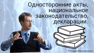 Односторонние акты национальное законодательство декларации [upl. by Naux]