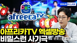 아프리카TV 엑셀방송 비밀스런 사기극  BJ들과 돈세탁 자살 사건의 진실 [upl. by Arvonio877]