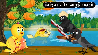 कार्टून  Rano Chidiya Hindi kahani Tuntuni Chidiya Wala Cartoon Hindi New Episode Yosi Bird [upl. by Irwinn781]