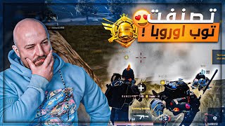 دخلت تصنيف التوب بعد العناء  🤯 ببجي موبايل 🔥 [upl. by Christin886]