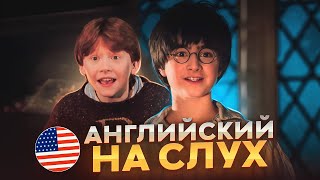 Начни понимать АНГЛИЙСКИЙ НА СЛУХ  Harry Potter [upl. by Eixel797]