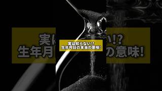 実は知らない生年月日の本当の意味風水 金運 金運アップ 建築 八納啓創 [upl. by Earissed]