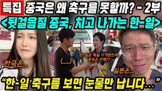 중국반응│중국은 왜 축구를 못 할까 중국축구특집 2부│한국 일본 축구보면 눈물만 납니다│뒷걸을질 치는 중국과 아시아를 넘어 세계로 치고 나가는 한국일본│중국어로路 [upl. by Blair263]