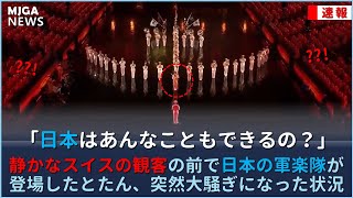 静かなスイスの観客の前で日本の軍楽隊が登場したとたん、突然大騒ぎになった状況 [upl. by Atnicaj]