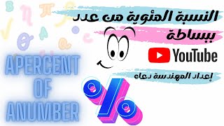 النسبة المئوية من عدد معين ، percent of a number ،بسيطة [upl. by Orran]