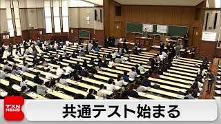 共通テスト始まる 被災地でも実施 出願者は初の50万人割れ（2024年1月13日） [upl. by Toh]