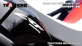 Honda CRF1000L 製品技術説明 後編 [upl. by Aleunamme858]