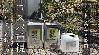 【知らないと損】コスパ最強のバイオエタノール燃料、ヒロバ ゼロECO テントサウナ  ストーブ  焚き火 [upl. by Ycak]