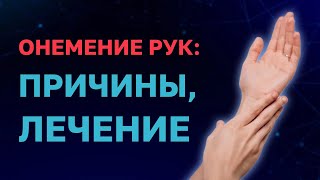 Онемение рук и высокое давление причины диагностика лечение Врачкардиолог Ольга Стойко [upl. by Rolecnahc]