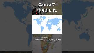 Canvaで動く世界地図を作る [upl. by Vastha324]