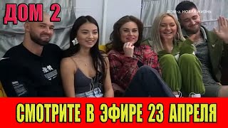 Дом 2 Смотрите в эфире 23 апреля Интриги на Доме 2 [upl. by Mcneely]