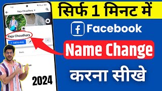 Facebook name change  How to change facebook name  facebook name kaise change kare 2024 [upl. by Nyhagen]