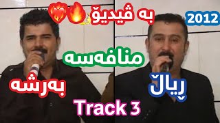 Karwan Sharawani w Karwan Xabati VIDEO 2012  ڕیاڵ و بەرشە  Track 3 [upl. by Paapanen]