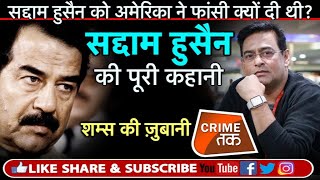 EP 104 SADDAM HUSSAEIN EXIRAQ PRESIDENT को AMERICA ने क्यों दी फांसी Crime Tak [upl. by Gatian406]