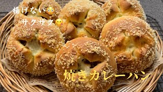 【おうちパンレシピ】お家でパン作り❣️揚げない💕焼きカレーパンしろぱん [upl. by Chuah]