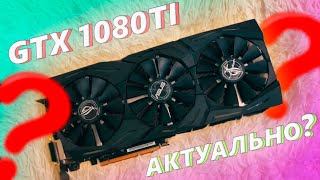 GTX 1080TI за 6000 Актуально в 2024 [upl. by Melba]