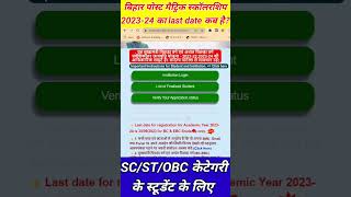 Bihar Post Matric Scholarship Last DateSession 202324SCSTOBC category के लिए Pms [upl. by Rodney]