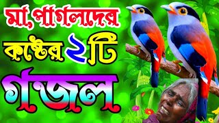 জনম দুঃখী মায়ের ২টি দুঃখের গজল  I Love my Mother  islamic Ghazals  Ma Bangla Gojol islamic [upl. by Hsivat9]