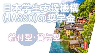 【奨学金】海外留学のためのJASSO奨学金【日本学生支援機構】 [upl. by Desmond]