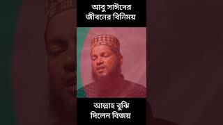 আবু সাঈদের স্বরণে নতুন গজল abusayed newsong arabirecord shorts [upl. by Sykleb]