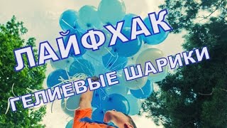 Лайфхак КАК СДЕЛАТЬ ГЕЛИЕВЫЕ ШАРИКИLife hack  HOW to MAKE HELIUM BALLOONS [upl. by Neleag]