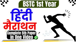 BSTC 1st Year  5th Paper Hindi  Complete in One Video Marathon Class • Lokme Studies [upl. by Clarita]