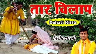 Tara Vilap  तारा विलाप  Dehati Kissa विशेष शास्त्री की आवाज में  Lok Katha  Kalyani Cassette [upl. by Wolfgram]