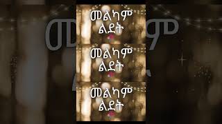 Happy Birthday Song  መልካም ልደት  Birthday Song  የልጆች መዝሙር  Ye Lijoch Mezemur  Birthday Song [upl. by Hajidahk]