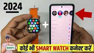 Smart Watch Ko Phone Se Kaise Connect Karen 2024  How To Connect Smart Watch To Mobile [upl. by Oraneg]