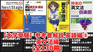 【大学受験】英文法の参考書全130冊を徹底解説！【ゆっくり解説】 [upl. by Ereveneug]