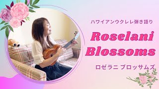 【Roselani Blossoms ロゼラニブロッサム】ウクレレ 弾き語り 歌詞付き ハワイアン [upl. by Kisung]