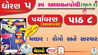 std 5 paryavaran ch 8 swadhyay pothi  dhoran 5 paryavaran swadhyay pothi part 8  dhoran 5 aaspaas [upl. by Lorry]