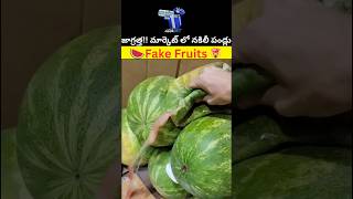 జాగ్రత్త మార్కెట్ లో నకిలీ పండ్లు 😳🔥 Fake fruits shorts [upl. by Yrtneg]